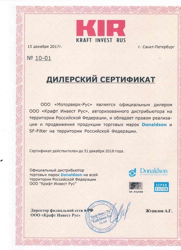 Дилерский сертификат ООО Морторверк Рус